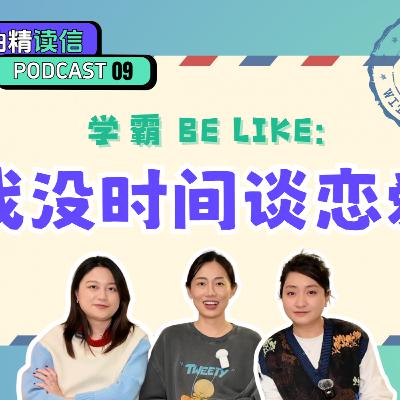 09. 觀眾投稿|相貌普通、能力出眾的女孩,注孤生? 09. 觀眾投稿|相貌普通、能力出眾的女孩,注孤生?