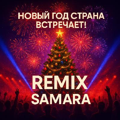 Новый Год Страна встречает! (ремикс)