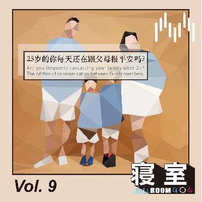 Vol.9 25岁的你每天还在跟父母报平安吗? Vol.9 25岁的你每天还在跟父母报平安吗?