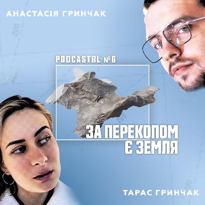 PODCASTBL №6 | Анастасія Левкова "За Перекопом є земля". Крим зсередини.