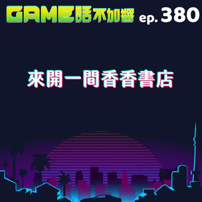 EP380｜來開一間香香書店