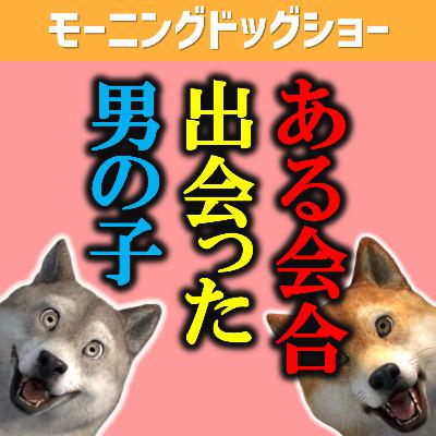 ある会合で出会った男の子の話