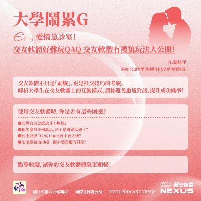 愛情急診室！交友軟體好難玩QAQ 交友軟體有禮貌玩法大公開！ ft. 陳維平｜大學鬧累G EP3