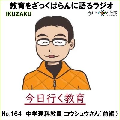 No.164:「中学教員 コウシュウさん」をざっくばらんに語る(前編) No.164:「中学教員 コウシュウさん」をざっくばらんに語る(前編)