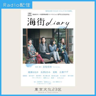 #14 是枝裕和監督映画🎬『海街ダイアリー』 #14 是枝裕和監督映画🎬『海街ダイアリー』