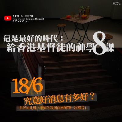 【這是最好的時代：給香港基督徒的神學八課】| 第二講：究竟好消息有多好