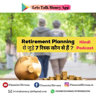 Retirement Planning से जुड़े 7 रिस्क कौन से हैं ? Retirement Planning से जुड़े 7 रिस्क कौन से हैं ?