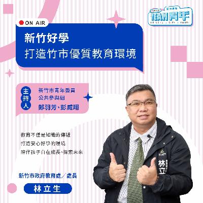 新竹青年TEAM青年｜「新竹好學」打造竹市優質教育環境
