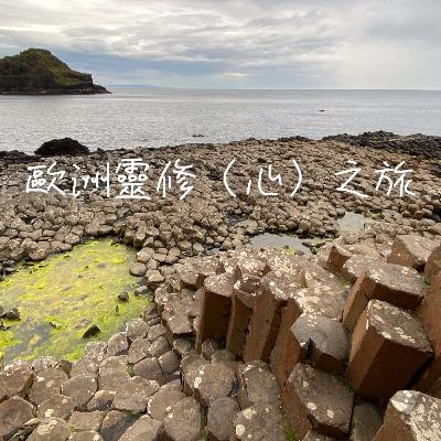 《靈性LYS》EP.114 - 歐洲靈修（心）之旅 - 上