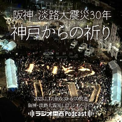 【2025年放送】「1.17神戸からの祈り」 阪神・淡路大震災30年特別番組