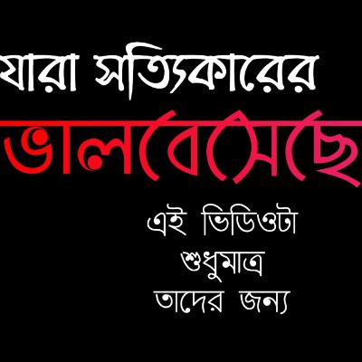 Bangla very sad shayari. Love Tips and Tricks in Bengali.