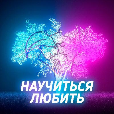 Научиться любить