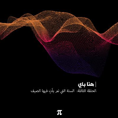 الحلقة الثالثة: السنة التي لم يأتِ فيها الصيف