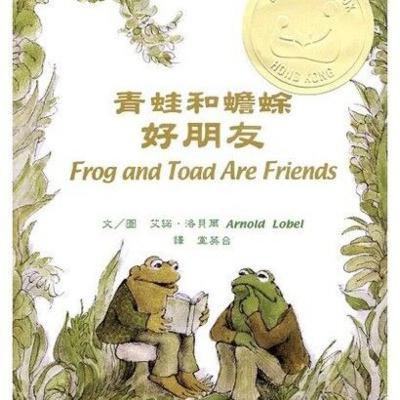 青蛙和蟾蜍－好朋友：本书是由美国著名童书作家及画家艾诺·洛贝尔创作的5个小故事，描述青蛙和蟾蜍这两个好朋友温馨的友谊。