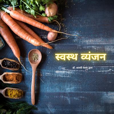 स्वस्थ व्यंजन आरती व्यास द्वारा स्वस्थ व्यंजन आरती व्यास द्वारा