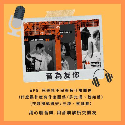 EP9 完美與不完美有什麼關係