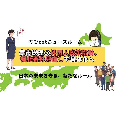 【ちびcotニュースルーム】高市総理の外国人政策で帰化要件が超厳しくなる?居住年数見直し、日本に住む外国人に影響大! 【ちびcotニュースルーム】高市総理の外国人政策で帰化要件が超厳しくなる?居住年数見直し、日本に住む外国人に影響大!