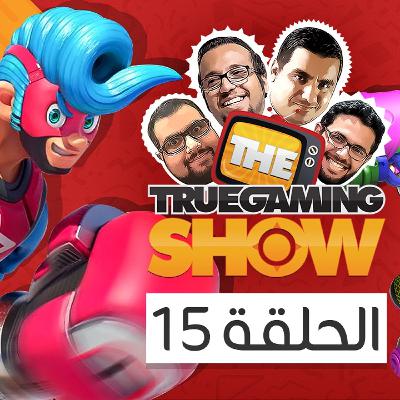 ترو جيمنج شو 115 - الحلقة الخماسية