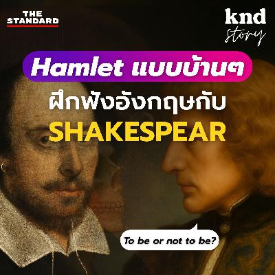 STORY6 ฝึกฟังภาษาอังกฤษง่ายๆ กับบทละครที่โด่งดังที่สุดของ William Shakespeare  #Hamlet