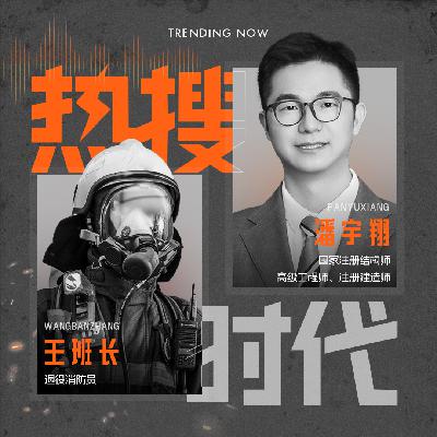 Vol.23 香港大火，那些被忽视的致命隐患丨对话退役消防员X建筑结构工程师