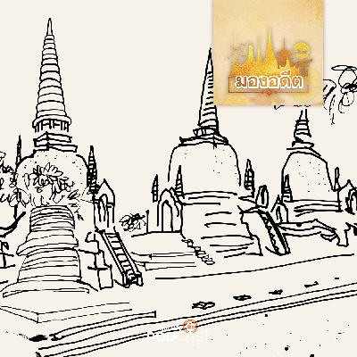 มองอดีต EP. 72: อยุธยายุคเริ่มติดต่อกับชาติตะวันตก