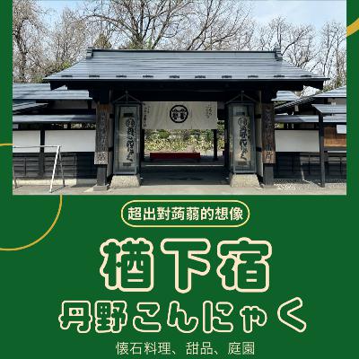12 山形 楢下宿 超出對蒟蒻的想像