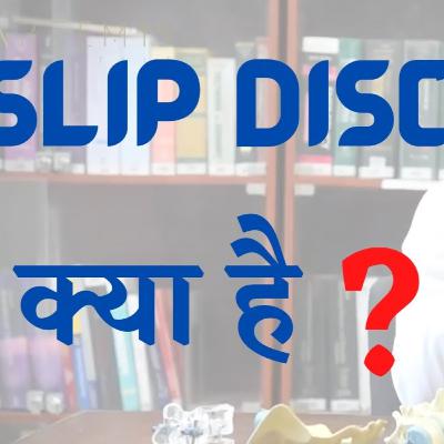 Slip Disc क्या है? , What is Slip Disc? Facts Explained in हिंदी - Spine Surgery | Dr. Hitesh Garg Slip Disc क्या है? , What is Slip Disc? Facts Explained in हिंदी - Spine Surgery | Dr. Hitesh Garg