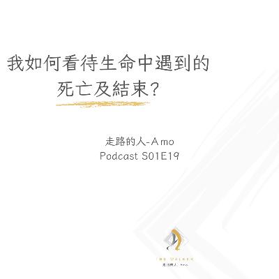 EP19-我如何看待生命中的死亡及結束? EP19-我如何看待生命中的死亡及結束?