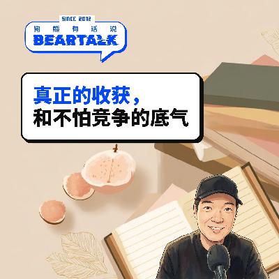 544 / 真正的收获,和不怕竞争的底气 544 / 真正的收获,和不怕竞争的底气
