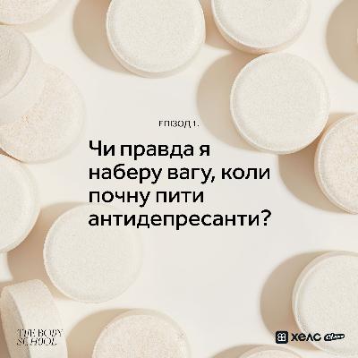 Чи правда я наберу вагу, коли почну пити антидепресанти?