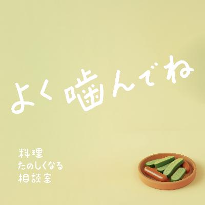 #99 よく噛んでね