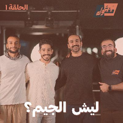 ليش الجيم؟