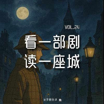 Vol.24 看一部剧，读一座城