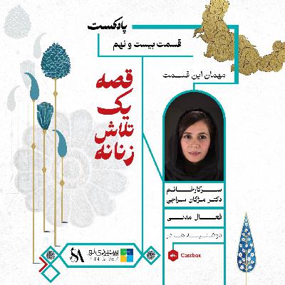 قسمت (29) خانم دکتر مژگان سراجی فعال مدنی حوزه سلامت کودکان و بانوان