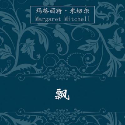 EP57：《飘》｜为什么说这部小说真正的深度，常常被它的"史诗级爱情故事"的名号所遮蔽？