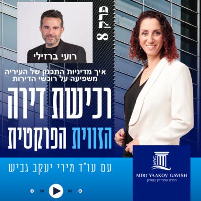 פרק 8: עו"ד רועי ברזילי - איך מדיניות התכנון של העיריה משפיעה על רוכשי דירות? פרק 8: עו"ד רועי ברזילי - איך מדיניות התכנון של העיריה משפיעה על רוכשי דירות?