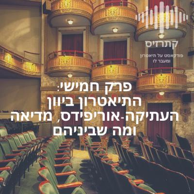 פרק 05: אוריפידס, מדיאה ומה שביניהם