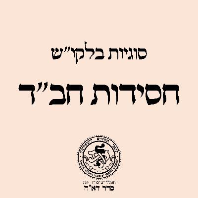 סוגיות בלקו''ש: חידוש חסידות חב״ד באחדות ה' / הר' מענדל פוטאש