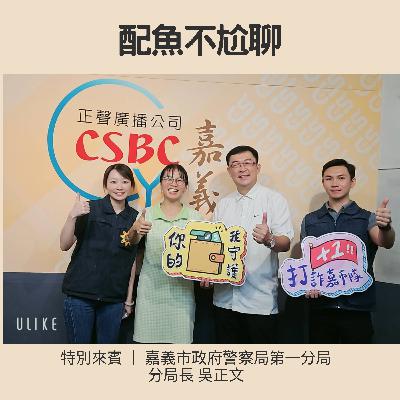 EP255─配魚配話匣73【防詐大作戰：警銀合作守護你的財產】ft.吳正文