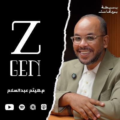 Gen Z | جيل غير قواعد اللعبة | م.هيثم عبدالسلام | بسيطة بودكاست Gen Z | جيل غير قواعد اللعبة | م.هيثم عبدالسلام | بسيطة بودكاست