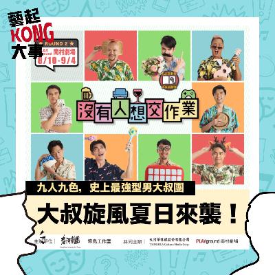 EP69臺灣劇場大叔們的人生百態 feat.沒有人想交作業 製作人 楊帛翰 EP69臺灣劇場大叔們的人生百態 feat.沒有人想交作業 製作人 楊帛翰