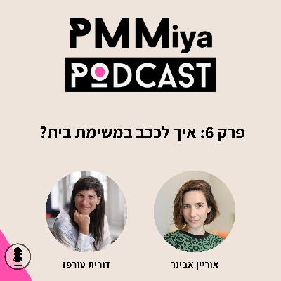 פרק 6: איך לככב במשימת בית