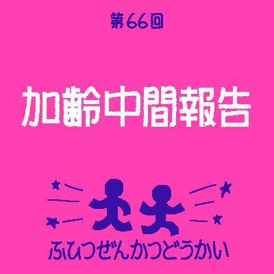 第66回 - 加齢中間報告