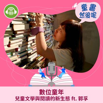 EP74｜數位童年：兒童文學與閱讀的新生態 ft. 郭孚