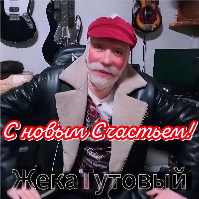 С НОВЫМ СЧАСТЬЕМ - Жека Тутовый