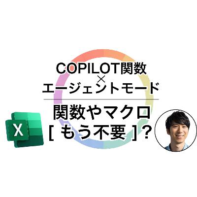 【次世代Excelスキル】「COPILOT関数」×「エージェントモード」- 従来の関数やマクロ(VBA)の知識は不要になるのか？