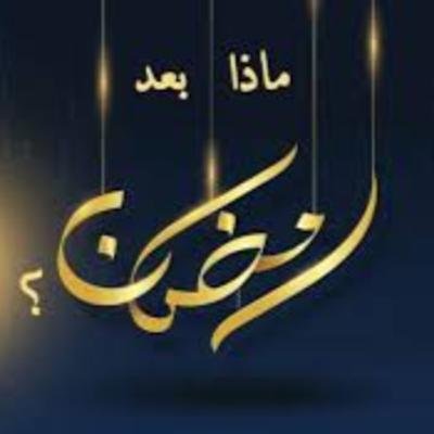 الحلقة 15 - ماذا بعد رمضان
