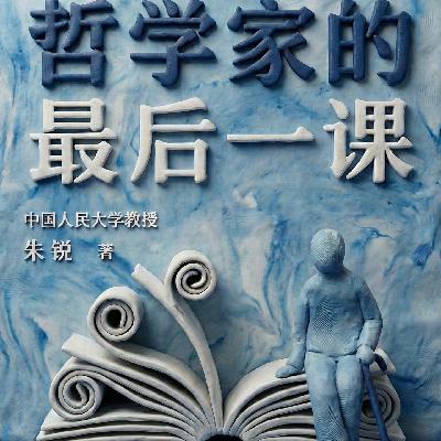 好书速读:《哲学家的最后一课》1/5 好书速读:《哲学家的最后一课》1/5