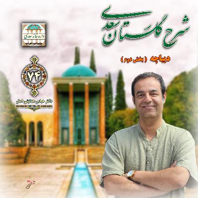 دیباچه گلستان : بخش دوم