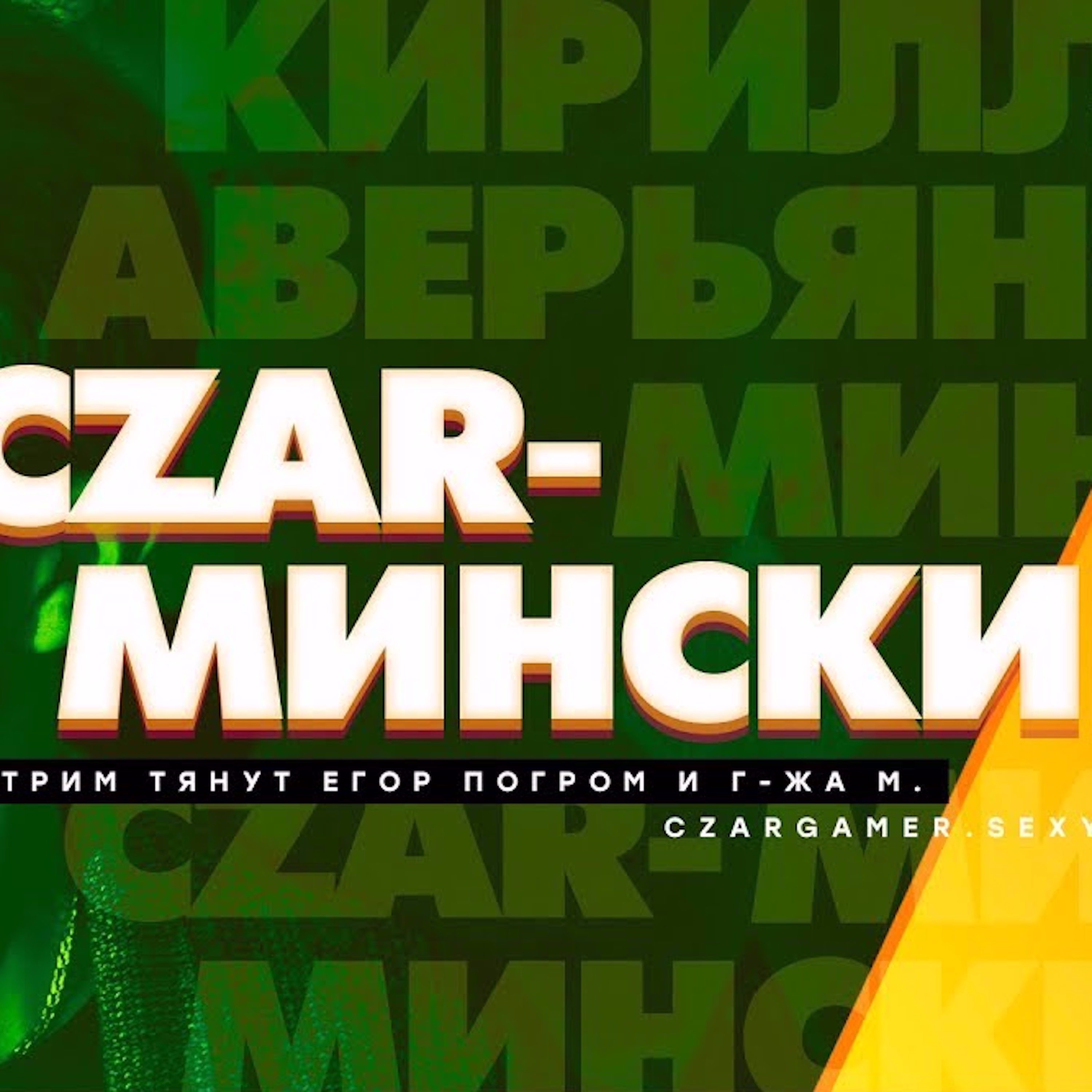 Царь-Геймер #45: Будущее Минской губернии и годовщина 7 ноября episode artwork